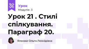Урок 21 . Стилі спілкування. Параграф 20.
