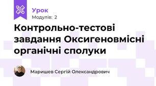 Контрольно-тестові завдання Оксигеновмісні органічні сполуки