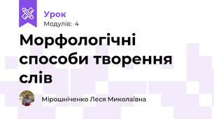 Морфологічні способи творення слів