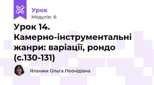 Урок 14. Камерно-інструментальні жанри: варіації, рондо (с.130-131)