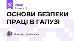 ОСНОВИ БЕЗПЕКИ ПРАЦІ В ГАЛУЗІ