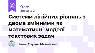 Системи лінійних рівнянь з двома змінними як математичні моделі текстових задач