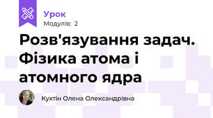Розв'язування задач. Фізика атома і атомного ядра