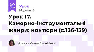 Урок 17. Камерно-інструментальні жанри: ноктюрн (с.136-139)