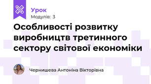  Особливості розвитку виробництв третинного сектору світової економіки