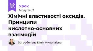 Хімічні властивості оксидів. Принципи кислотно-основних взаємодій