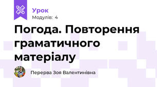 Погода. Повторення граматичного матеріалу