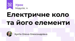  Електричне коло та його елементи