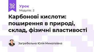 Карбонові кислоти: поширення в природі, склад, фізичні властивості
