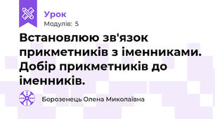 Встановлюю зв'язок прикметників з іменниками. Добір прикметників до іменників.