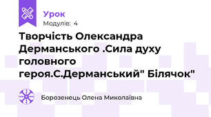 Творчість Олександра Дерманського .Сила духу головного героя.С.Дерманський" Білячок"