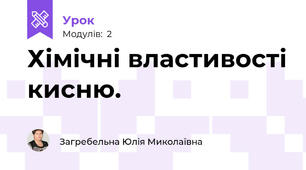 Хімічні властивості кисню.