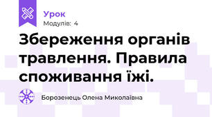 Збереження органів травлення. Правила споживання їжі.