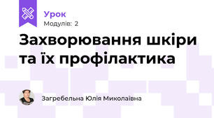 Захворювання шкіри та їх профілактика