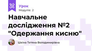 Навчальне дослідження №2 "Одержання кисню"