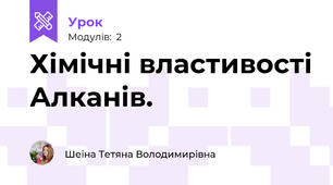 Хімічні властивості Алканів.