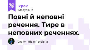 Повні й неповні речення. Тире в неповних реченнях.
