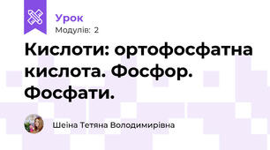 Кислоти: ортофосфатна кислота. Фосфор. Фосфати.