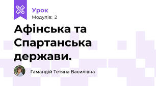Афінська та Спартанська держави.