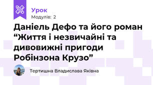 Даніель Дефо та його роман “Життя і незвичайні та дивовижні пригоди Робінзона Крузо”