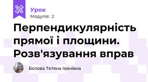  Перпендикулярність прямої і площини. Розв'язування вправ
