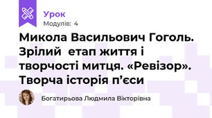 Микола Васильович Гоголь. Зрілий  етап життя і творчості митця. «Ревізор». Творча історія п’єси