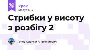 Стрибки у висоту з розбігу 2