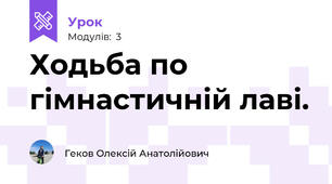 Ходьба по гімнастичній лаві. 