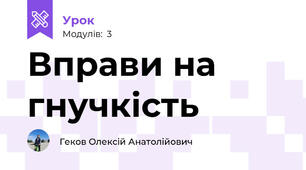 Вправи на гнучкість