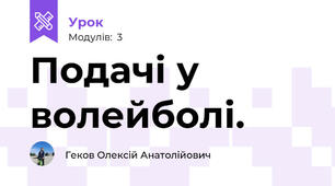 Подачі у волейболі.