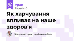 Як харчування впливає на наше здоров'я