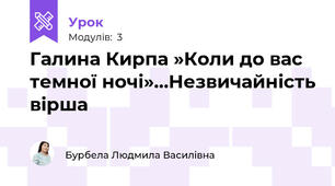 Галина Кирпа »Коли до вас темної ночі»…Незвичайність вірша