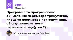 Програмне та програмоване обчислення периметра трикутника, площі та периметра прямокутника, об’єму прямокутного паралелепіпеда(урок2).