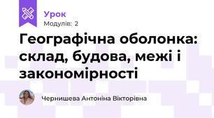 Географічна оболонка: склад, будова, межі і закономірності