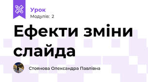Ефекти зміни слайда