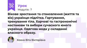 Вікове зростання та становлення (життя та вік) українця-підлітка. Гартування, тренування тіла. Харчові та гастрономічні настанови та вибори сучасного юного українця. Одягова мода у складанні власного образу.