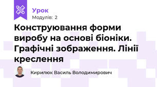 Конструювання форми виробу на основі біоніки. Графічні зображення. Лінії креслення