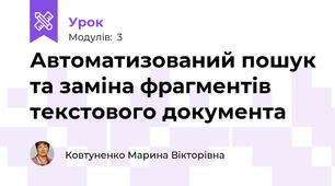 Автоматизований пошук та заміна фрагментів текстового документа