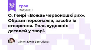 О. Генрі «Вождь червоношкірих». Образи персонажів, засоби їх створення. Роль художніх деталей у творі.