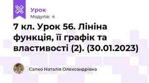 7 кл. Урок 56. Лініна функція, її графік та властивості (2). (30.01.2023)