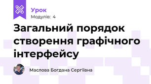 Загальний порядок створення графічного інтерфейсу 