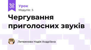 Чергування приголосних звуків