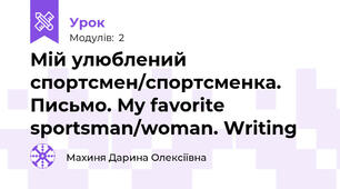 Мій улюблений спортсмен/спортсменка. Письмо. My favorite sportsman/woman. Writing