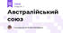 Австралійський союз