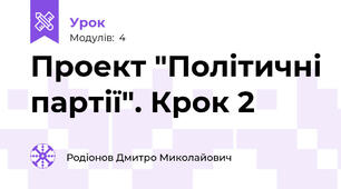 Проект "Політичні партії". Крок 2