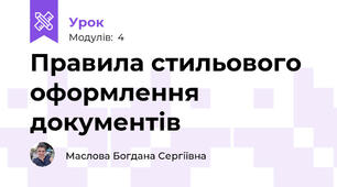  Правила стильового оформлення документів