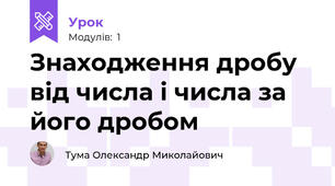 Знаходження дробу від числа і числа за його дробом