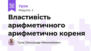 Властивість арифметичного арифметично кореня