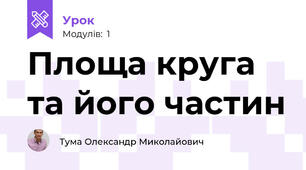 Площа круга та його частин