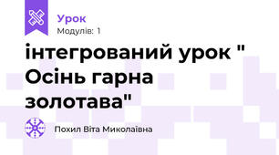 інтегрований урок " Осінь гарна золотава"